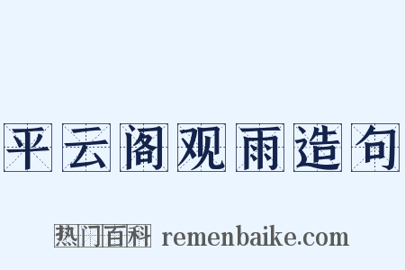 平云阁观雨造句是什么意思的图片